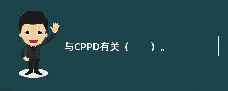 与CPPD有关（　　）。