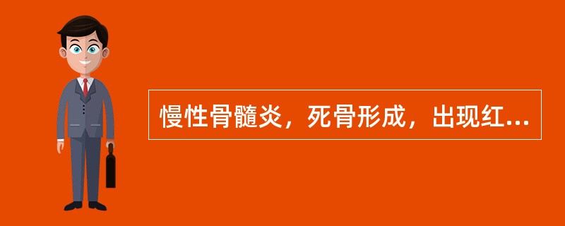 慢性骨髓炎，死骨形成，出现红、肿、热，应采用（　　）。