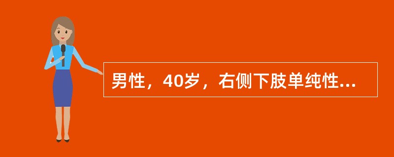 男性，40岁，右侧下肢单纯性静脉曲张，近1年来加重，半年来,右内踝上方溃疡3cm×3cm。长期换药不愈。为了解下肢深静脉有无异常，首选的检查方法是（　　）。