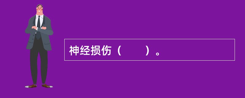 神经损伤（　　）。