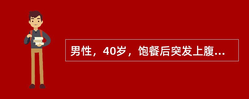 男性，40岁，饱餐后突发上腹刀割样疼痛2小时，腹痛初为剑下，迅速波及全腹。查体：体温38.5℃，板状腹最适的处理是（　　）。