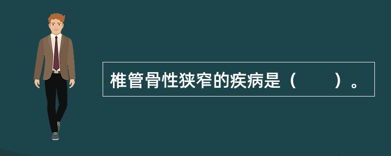椎管骨性狭窄的疾病是（　　）。