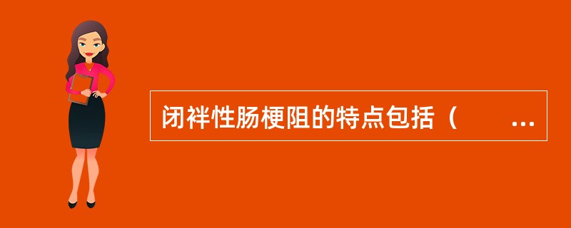 闭袢性肠梗阻的特点包括（　　）。