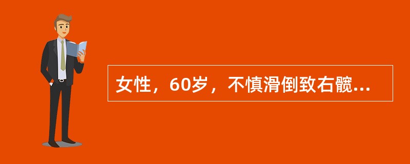 女性，60岁，不慎滑倒致右髋疼痛，不能行走，急诊摄X线片，显示左股骨颈骨折（头下型）并明显移位，该患者原有老年性骨质疏松症。虽经闭合复位内固定，1年后，左髋部又出现疼痛，摄片发现左股骨头无菌性坏死，其