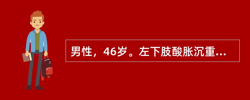 男性，46岁。左下肢酸胀沉重，小腿出现“蚯蚓状”团块4年。查体：血压130/90mmHg，右下肢正常，左小腿可见明显的静脉曲张，内踝处皮肤增厚，有色素沉着。Trendelenburg试验和Pratt试