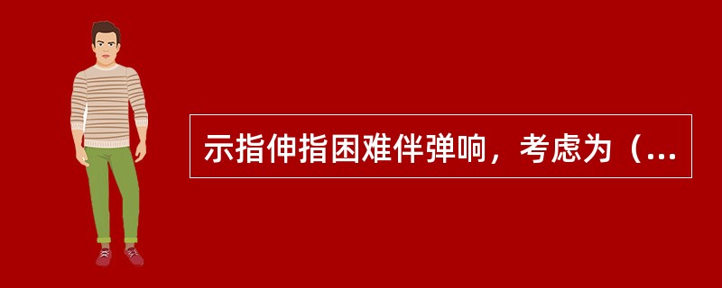 示指伸指困难伴弹响，考虑为（　　）。