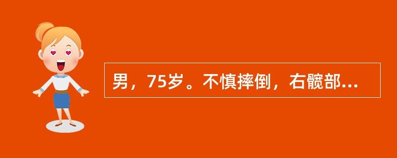 男，75岁。不慎摔倒，右髋部先着地，伤后感髋部疼痛，不能行走，检查发现右下肢外旋90°畸形，肢体短缩。目前较为合适的治疗方式是（　　）。