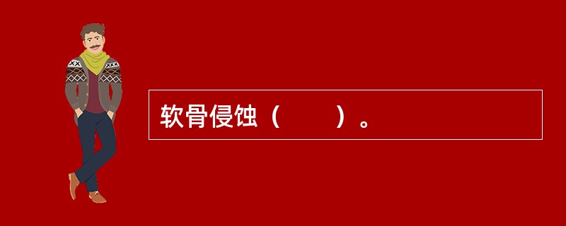 软骨侵蚀（　　）。