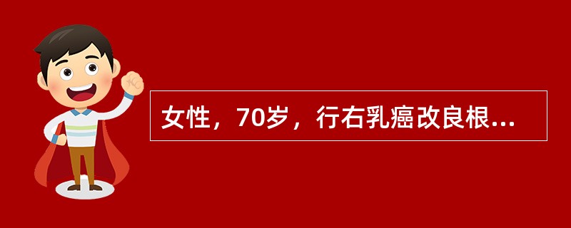 女性，70岁，行右乳癌改良根治术，肿物直径3cm，术前查体右侧腋下可及一肿大淋巴结，活动度尚可。术后提示右腋下淋巴结可见癌转移1/15，雌激素、孕激素受体均为阴性，胸片、腹部B超、骨扫描均未见异常。患