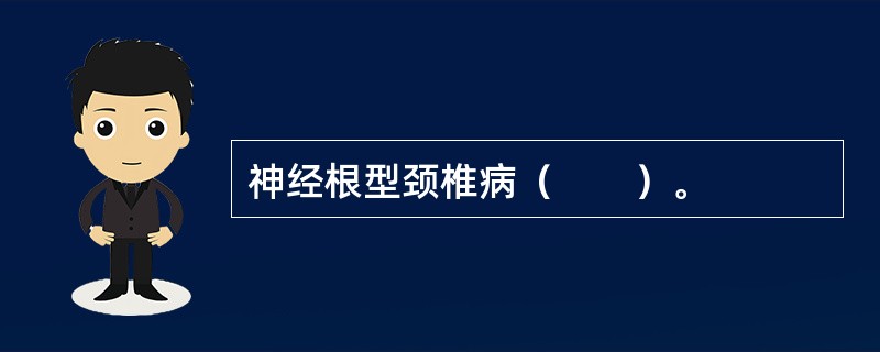 神经根型颈椎病（　　）。