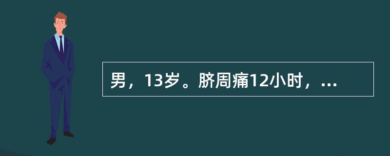 男，13岁。脐周痛12小时，伴恶心，无呕吐，转移至右下腹4小时。查体：体温38℃，右下腹明显压痛、反跳痛。白细胞计数为18×109/L，首选采取的治疗是（　　）。