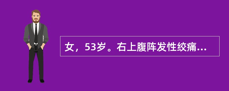 女，53岁。右上腹阵发性绞痛伴恶心呕吐3小时，胆囊泥沙样结石病史1年。查体：体温37℃。右上腹深在轻度压痛，无腹肌紧张，Murphy征阴性。检查首选下列哪项？（　　）。
