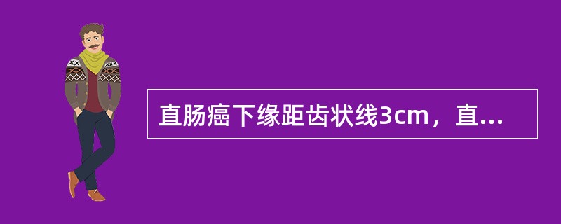 直肠癌下缘距齿状线3cm，直径1cm，手术术式应选择（　　）。