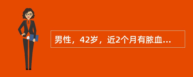 男性，42岁，近2个月有脓血便。腹部体检未及阳性体征。直肠指诊可及一肿物下缘，质较硬，指套带血。最可能的疾病为（　　）。