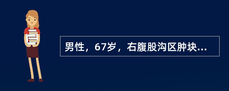 男性，67岁，右腹股沟区肿块1年，渐增大，但晚间卧床后肿块缩小。昨突发右下腹痛，伴呕吐2次，腹痛阵发性加重。体格检查：全腹平软，右下腹压痛，无肌紧张，肠鸣音8～12次/分，偶闻气过水声。如果继续观察，