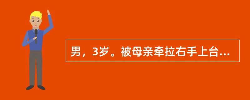 男，3岁。被母亲牵拉右手上台阶时突然哭闹，拒绝使用右上肢。诊断首先考虑为（　　）。