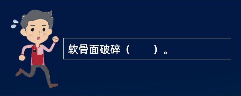 软骨面破碎（　　）。