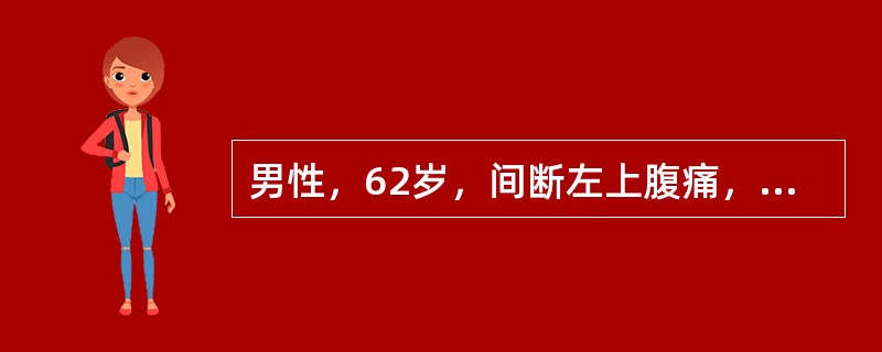 男性，62岁，间断左上腹痛，腹泻、便秘交替，偶有血便一年半。近l1周来进食后即感腹部不适，大便次数明显增多，其中混有未消化的食物。查体：剑突下偏左侧可触及一直径3cm的质硬肿块，形状不规则。为了确诊首