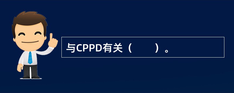 与CPPD有关（　　）。
