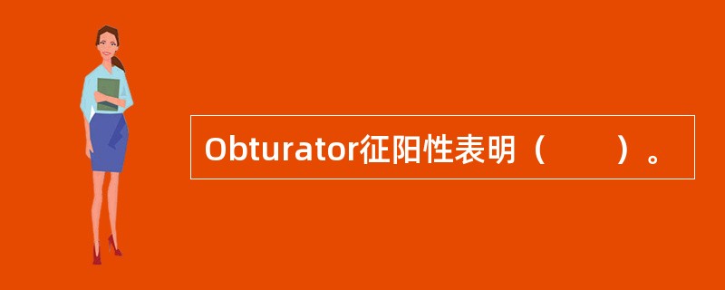 Obturator征阳性表明（　　）。