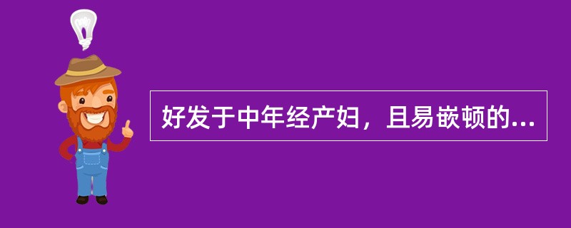 好发于中年经产妇，且易嵌顿的疝是（　　）。