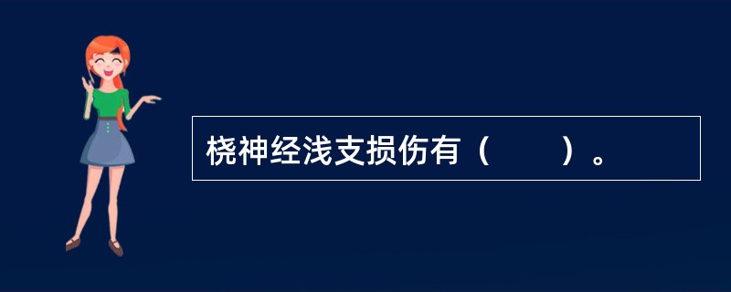 桡神经浅支损伤有（　　）。