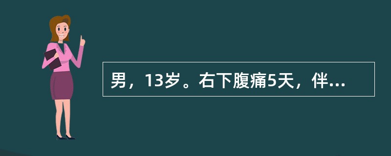 男，13岁。右下腹痛5天，伴发热3天入院。查体：右下腹可触及3cm×3cm包块，初步诊断为（　　）。