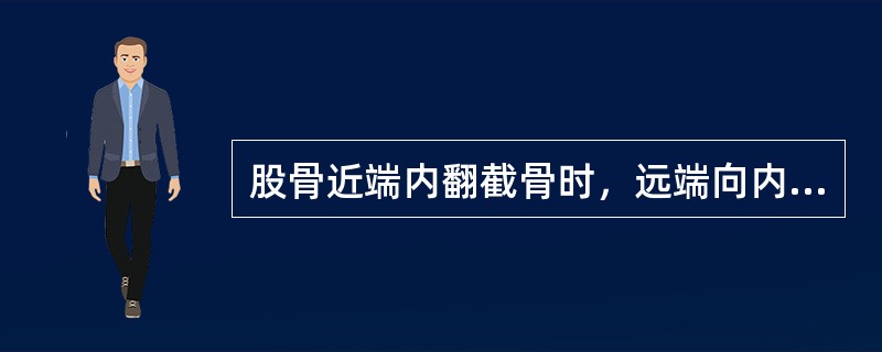 股骨近端内翻截骨时，远端向内侧移位的目的是（　　）。