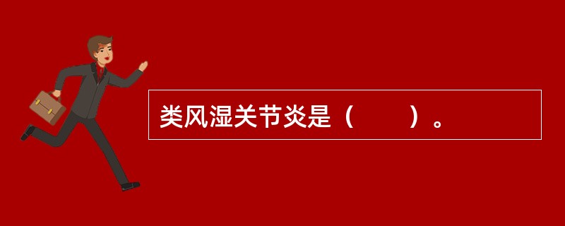 类风湿关节炎是（　　）。