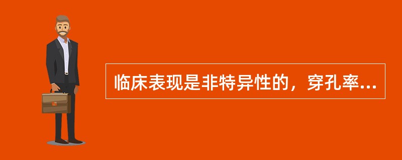 临床表现是非特异性的，穿孔率达80%的是（　　）。