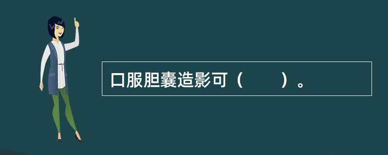 口服胆囊造影可（　　）。