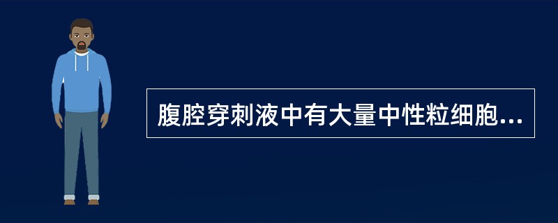 腹腔穿刺液中有大量中性粒细胞，革兰染色阴性杆菌（　　）。