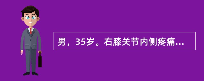 男，35岁。右膝关节内侧疼痛、肿胀半年，曾在外院摄X线片，见右胫骨上端内侧有一5cm×4cm大小透光区，中间有肥皂泡沫阴影，骨端膨大。近1个月来肿胀明显加重，夜问疼痛难忍，右膝关节活动受限。入院后X线