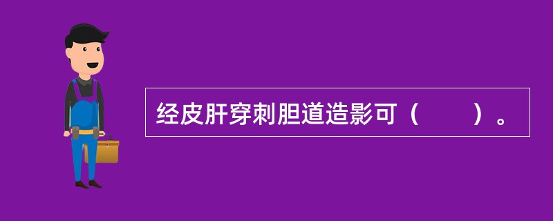 经皮肝穿刺胆道造影可（　　）。