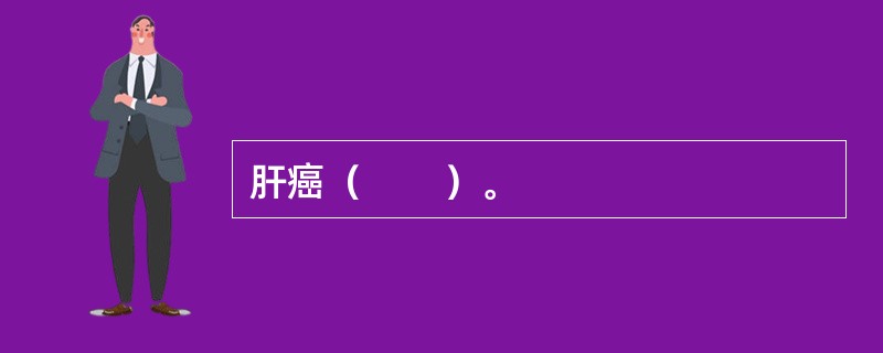 肝癌（　　）。