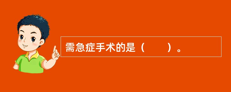 需急症手术的是（　　）。