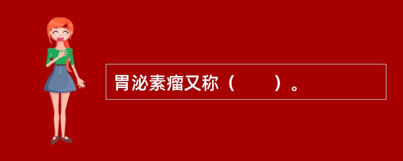 胃泌素瘤又称（　　）。