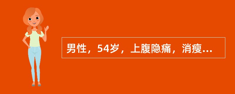 男性，54岁，上腹隐痛，消瘦，体重减轻4个月，1周以来背痛明显，呈持续性，夜间加重。应考虑为（　　）。