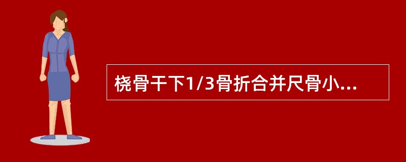 桡骨干下1/3骨折合并尺骨小头脱位是（　　）。