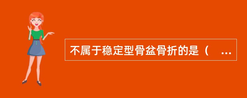 不属于稳定型骨盆骨折的是（　　）。