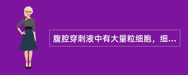 腹腔穿刺液中有大量粒细胞，细菌很少（　　）。