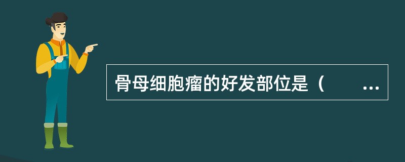 骨母细胞瘤的好发部位是（　　）。