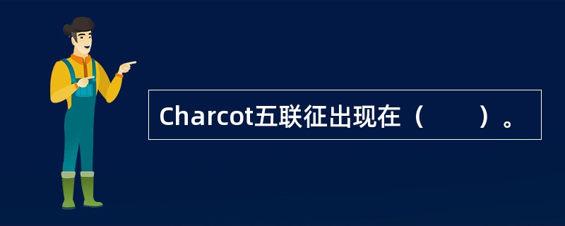 Charcot五联征出现在（　　）。