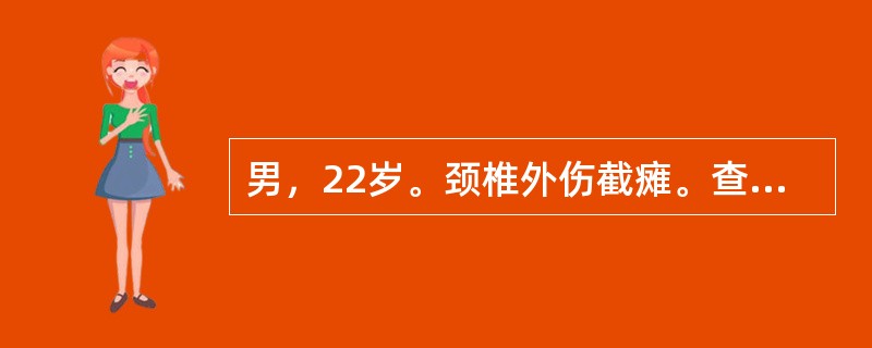 男，22岁。颈椎外伤截瘫。查体：双上肢屈尉位，屈肘屈腕功能存在，伸肘伸腕功能丧失，损伤部位可能在（　　）。