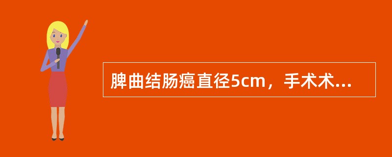 脾曲结肠癌直径5cm，手术术式应选择（　　）。