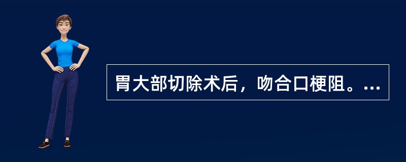 胃大部切除术后，吻合口梗阻。呕吐的特点是（　　）。