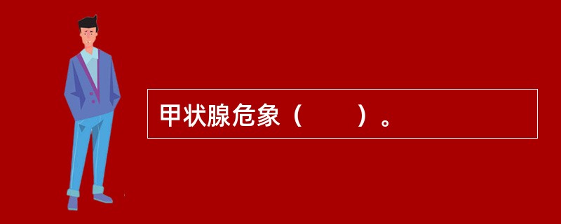 甲状腺危象（　　）。