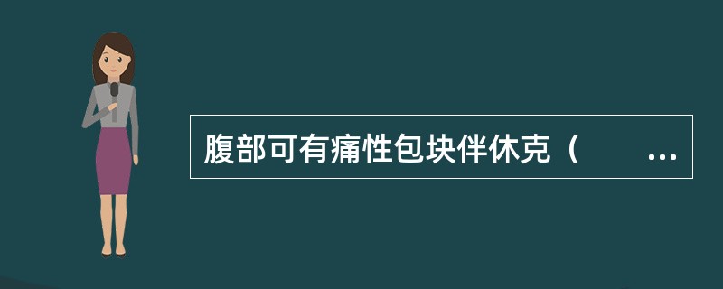 腹部可有痛性包块伴休克（　　）。