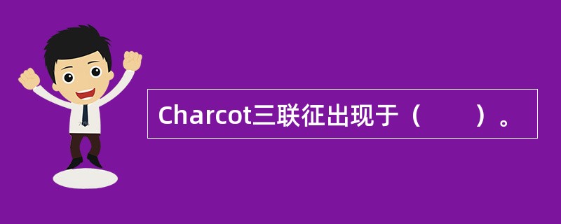 Charcot三联征出现于（　　）。