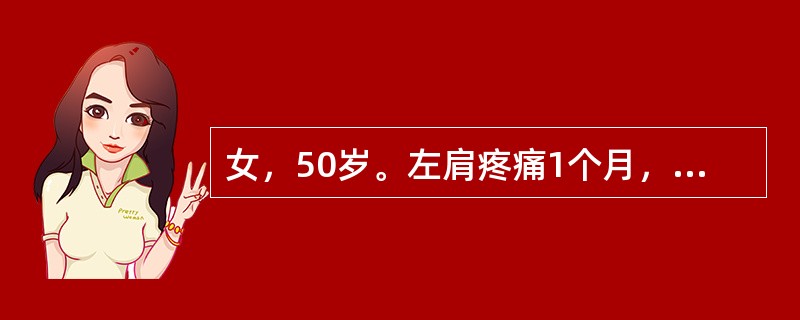 女，50岁。左肩疼痛1个月，左肩关节外展、外旋、后伸活动受限。诊断是（　　）。